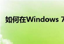 如何在Windows 7系统中设置打印机共享