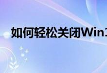 如何轻松关闭Win10密码？详细步骤解析