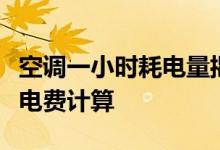 空调一小时耗电量揭秘：不同型号、功率下的电费计算