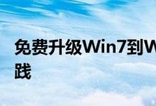 免费升级Win7到Win10：全面指南与最佳实践