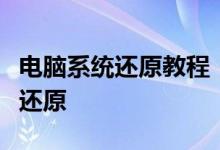 电脑系统还原教程：一步步教你如何进行系统还原