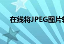 在线将JPEG图片转换为Word文档教程