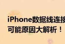 iPhone数据线连接电脑无反应，解决方法和可能原因大解析！