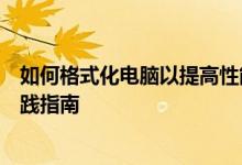 如何格式化电脑以提高性能和工作效率？详细步骤及最佳实践指南