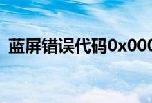 蓝屏错误代码0x000000d1解析与解决方案