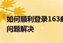 如何顺利登录163邮箱 —— 详细步骤与常见问题解决