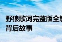 野狼歌词完整版全解析：深入解读歌曲内涵与背后故事