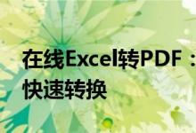 在线Excel转PDF：轻松实现表格文件格式的快速转换