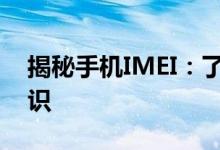 揭秘手机IMEI：了解你的手机的唯一身份标识