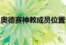 奥德赛神教成员位置详解：秘密藏匿处大揭秘