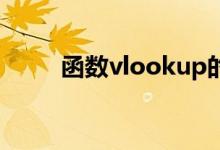 函数vlookup的使用方法详解教程