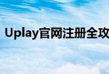 Uplay官网注册全攻略：轻松搞定注册问题！