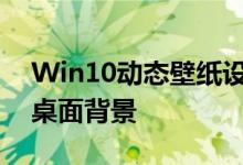 Win10动态壁纸设置教程：轻松打造个性化桌面背景