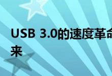 USB 3.0的速度革命：迈向高速数据传输的未来