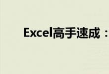 Excel高手速成：如何设置筛选条件？