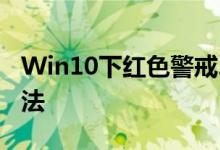 Win10下红色警戒2黑屏但有声音问题解决方法