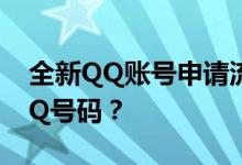 全新QQ账号申请流程详解：如何轻松注册QQ号码？