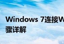 Windows 7连接Windows XP共享打印机步骤详解