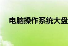 电脑操作系统大盘点：哪个系统最好用？