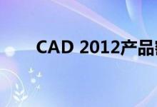 CAD 2012产品密钥详解及获取方法