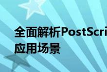 全面解析PostScript打印机：特点、优势与应用场景