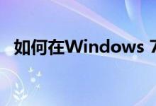 如何在Windows 7系统中显示文件后缀名