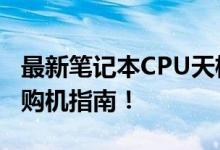 最新笔记本CPU天梯图排行榜 2019版，你的购机指南！