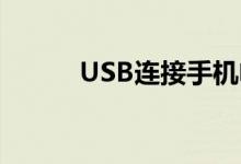 USB连接手机电脑共享网络指南