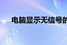 电脑显示无信号的常见原因及解决方案