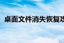 桌面文件消失恢复攻略：轻松找回桌面物品