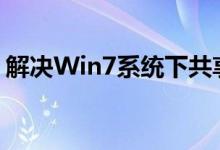 解决Win7系统下共享打印机无法连接的问题