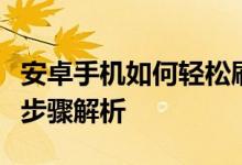 安卓手机如何轻松刷机并恢复出厂设置？详细步骤解析