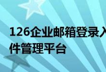 126企业邮箱登录入口首页——高效便捷的邮件管理平台