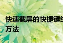 快速截屏的快捷键组合：轻松掌握一键截图的方法