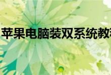 苹果电脑装双系统教程：一步步教你轻松实现