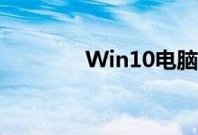 Win10电脑防火墙关闭指南