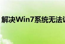 解决Win7系统无法识别USB设备的有效方法