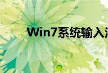 Win7系统输入法不见了的解决方法