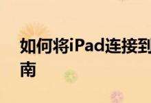 如何将iPad连接到电脑：详细步骤与操作指南