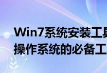 Win7系统安装工具：轻松安装Windows 7操作系统的必备工具