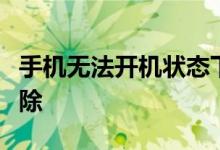 手机无法开机状态下如何连接电脑进行故障排除