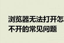 浏览器无法打开怎么办？——解决浏览器打不开的常见问题