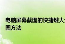 电脑屏幕截图的快捷键大全：轻松掌握各种操作系统下的截图方法