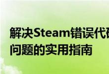 解决Steam错误代码102：连接至服务器超时问题的实用指南