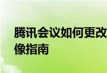 腾讯会议如何更改头像——轻松设置个人头像指南