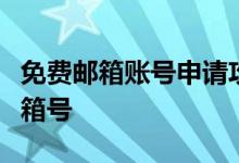 免费邮箱账号申请攻略：轻松获取你的专属邮箱号