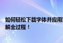 如何轻松下载字体并应用到日常生活中？一站式教程带你了解全过程！