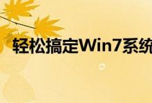 轻松搞定Win7系统下的屏幕亮度调节技巧