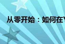 从零开始：如何在YY平台上开启直播之旅