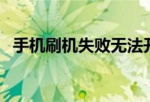 手机刷机失败无法开机，解决方法大解析！